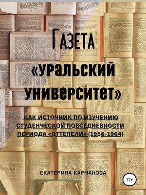 cover image of Газета «Уральский университет» как источник по изучению студенческой повседневности периода «оттепели» (1956-1964)